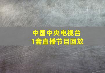 中国中央电视台1套直播节目回放