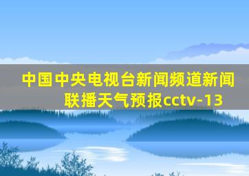 中国中央电视台新闻频道新闻联播天气预报cctv-13