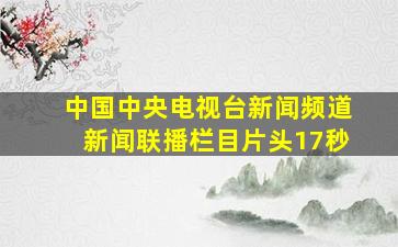 中国中央电视台新闻频道新闻联播栏目片头17秒