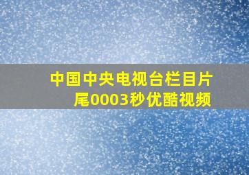 中国中央电视台栏目片尾0003秒优酷视频