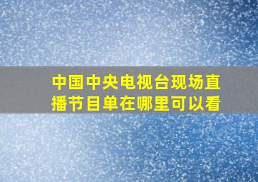 中国中央电视台现场直播节目单在哪里可以看