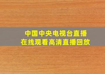 中国中央电视台直播在线观看高清直播回放