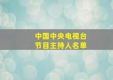 中国中央电视台节目主持人名单