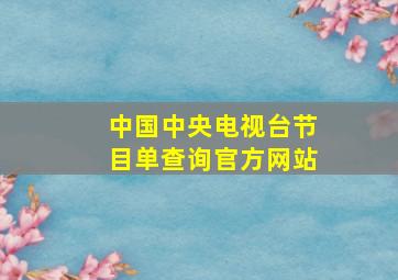 中国中央电视台节目单查询官方网站