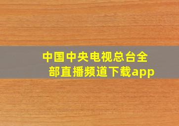 中国中央电视总台全部直播频道下载app