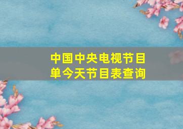 中国中央电视节目单今天节目表查询