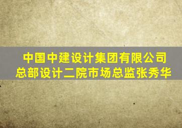 中国中建设计集团有限公司总部设计二院市场总监张秀华