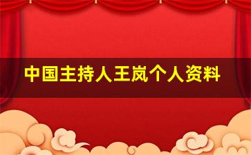 中国主持人王岚个人资料