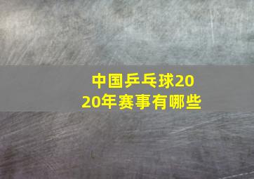 中国乒乓球2020年赛事有哪些