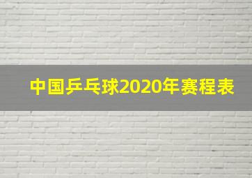 中国乒乓球2020年赛程表