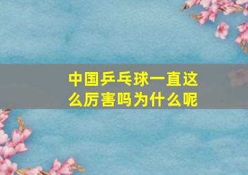 中国乒乓球一直这么厉害吗为什么呢