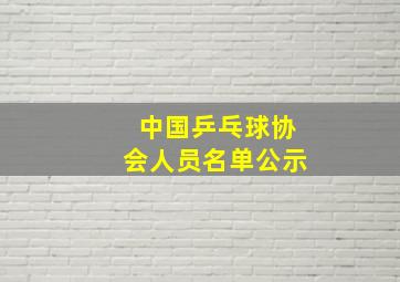 中国乒乓球协会人员名单公示