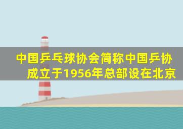 中国乒乓球协会简称中国乒协成立于1956年总部设在北京