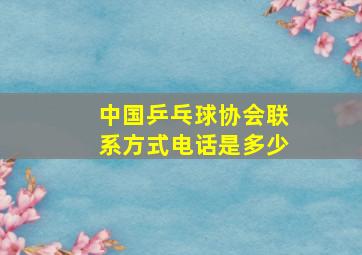 中国乒乓球协会联系方式电话是多少