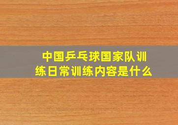 中国乒乓球国家队训练日常训练内容是什么