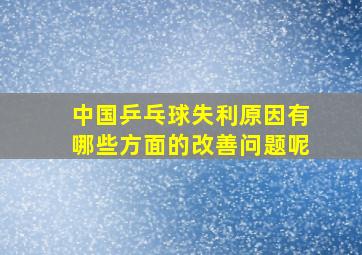 中国乒乓球失利原因有哪些方面的改善问题呢