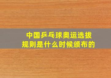 中国乒乓球奥运选拔规则是什么时候颁布的