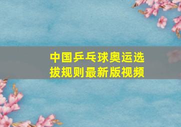 中国乒乓球奥运选拔规则最新版视频