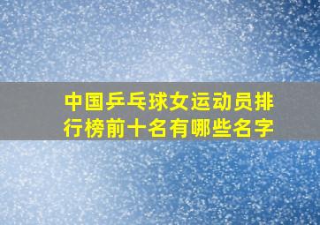 中国乒乓球女运动员排行榜前十名有哪些名字