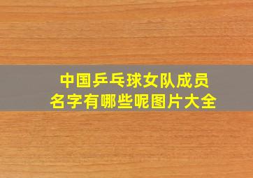 中国乒乓球女队成员名字有哪些呢图片大全