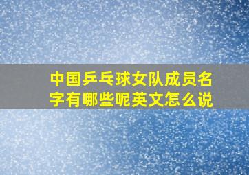 中国乒乓球女队成员名字有哪些呢英文怎么说