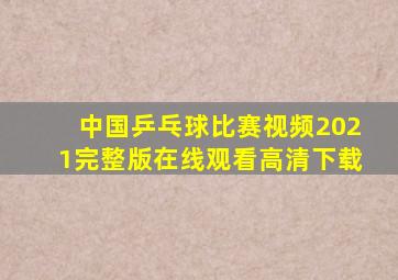 中国乒乓球比赛视频2021完整版在线观看高清下载