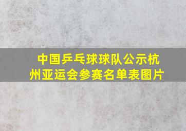 中国乒乓球球队公示杭州亚运会参赛名单表图片