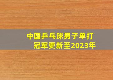 中国乒乓球男子单打冠军更新至2023年