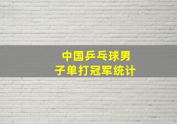 中国乒乓球男子单打冠军统计