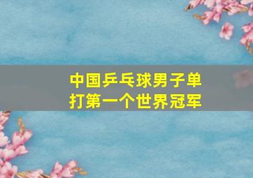 中国乒乓球男子单打第一个世界冠军