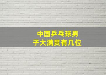 中国乒乓球男子大满贯有几位