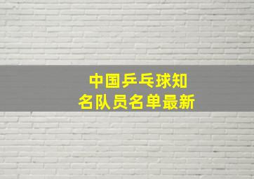 中国乒乓球知名队员名单最新