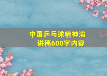 中国乒乓球精神演讲稿600字内容