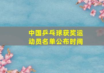 中国乒乓球获奖运动员名单公布时间