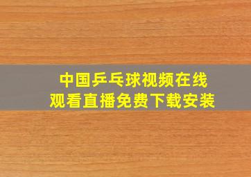 中国乒乓球视频在线观看直播免费下载安装