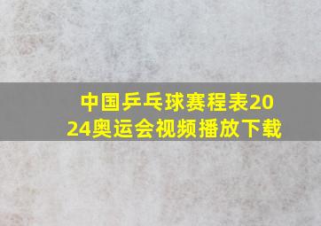 中国乒乓球赛程表2024奥运会视频播放下载