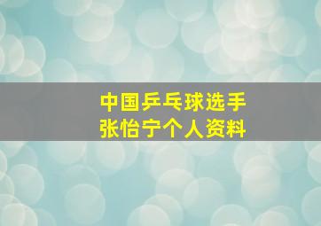 中国乒乓球选手张怡宁个人资料