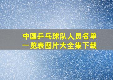 中国乒乓球队人员名单一览表图片大全集下载