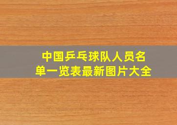 中国乒乓球队人员名单一览表最新图片大全