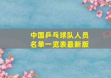 中国乒乓球队人员名单一览表最新版