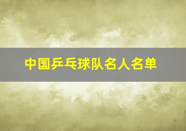 中国乒乓球队名人名单