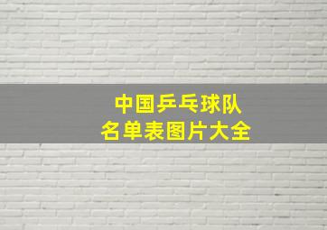 中国乒乓球队名单表图片大全