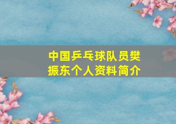 中国乒乓球队员樊振东个人资料简介