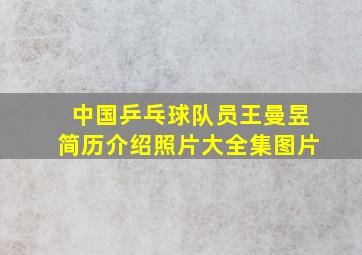 中国乒乓球队员王曼昱简历介绍照片大全集图片