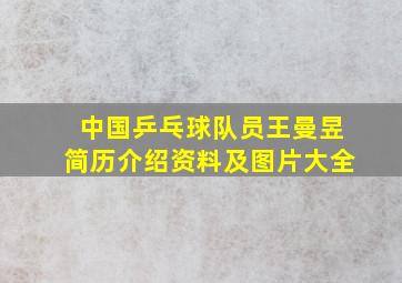 中国乒乓球队员王曼昱简历介绍资料及图片大全