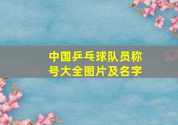 中国乒乓球队员称号大全图片及名字