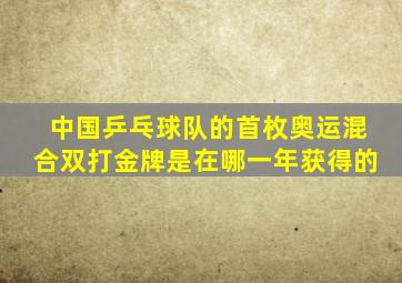 中国乒乓球队的首枚奥运混合双打金牌是在哪一年获得的