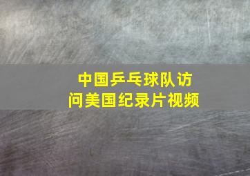 中国乒乓球队访问美国纪录片视频