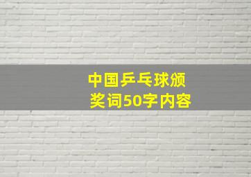 中国乒乓球颁奖词50字内容