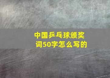 中国乒乓球颁奖词50字怎么写的